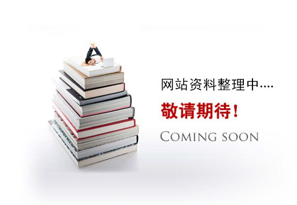 網(wǎng)站資料整理中。。。